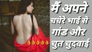 Main Apane Chachere Bhai Se Chudee Hindi Audio Sexy Story